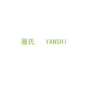 第5类，药品制剂商标转让：雁氏   YANSHI 